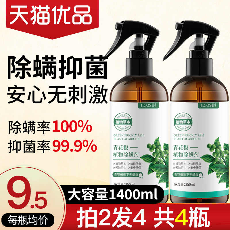 青花椒除螨虫喷雾 新人首单立减十元 22年2月 淘宝海外 青花椒除螨虫喷雾 新人首单立减十元 22年2月 淘宝海外