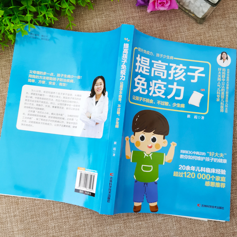 35元任选5本提高孩子免疫力让孩子不挑食不过敏少生病 实用基本常见病食疗不打针增强婴幼儿抵抗力提高孩子免疫力及常见病的防治书