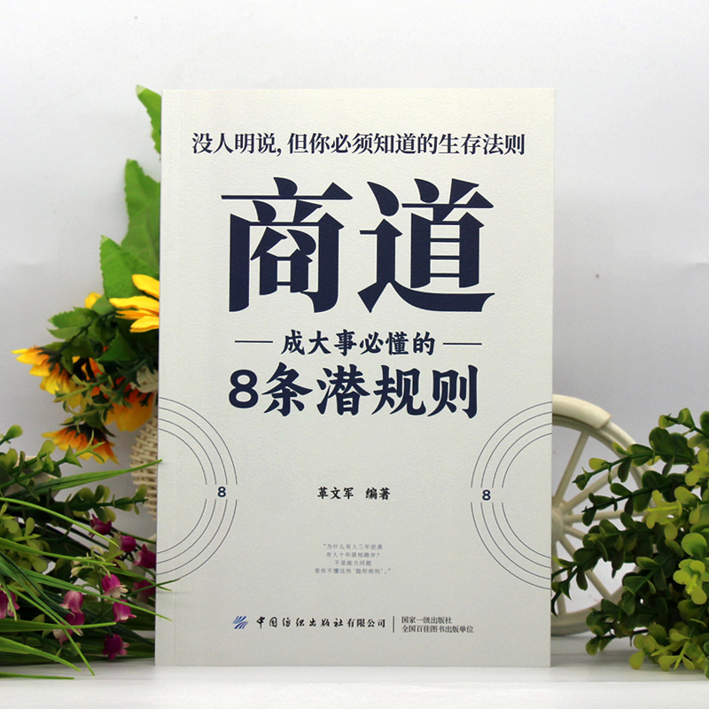 正版商道成大事必懂的8条潜规则 商界的智慧商场如战场商道即人道敢为人先经商之道重策略善博弈权术谋略与布局之书财富自由成功书 - 图0