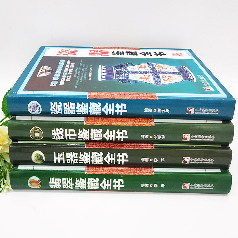 全套4册精装 翡翠收藏与鉴赏+玉器+古钱币+瓷器玉石入门知识百科图书选购翡翠优劣鉴定方法赌石中的门道古董传世翡翠书籍珍品鉴赏