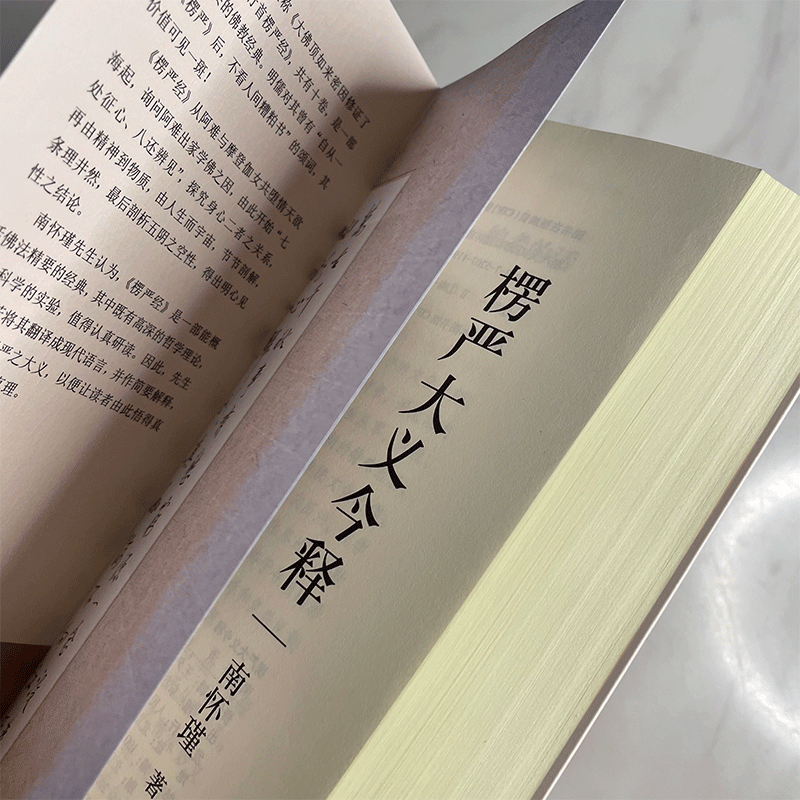 全新正版】楞严大义今释南怀瑾2022新版南师带你看楞严开智慧悟真理用浅显易懂的白话语翻译楞严并作简单解释国学经典人民东方社 - 图1