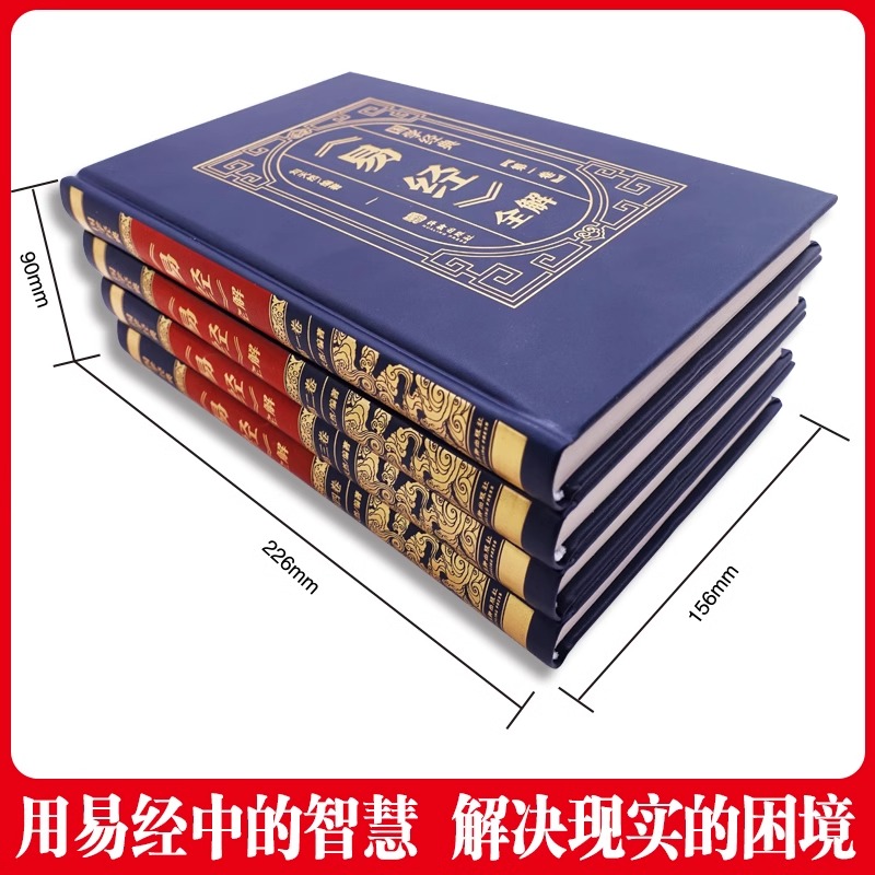 易经全解易经原文版基础入门全书易经的奥秘白话版周易素书万年历类书籍易经很容易道家国学经典书籍全套完整版增删卜易正版全集 - 图1