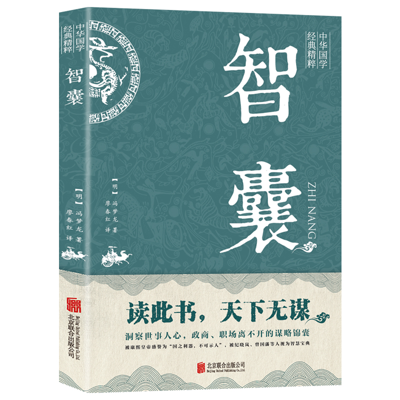 【新华正版】智囊全集冯梦龙原著文白对照原文译文注释白话文白话版导读古代智慧谋略全书中华智谋名人智慧故事书籍畅销书完整版-图3