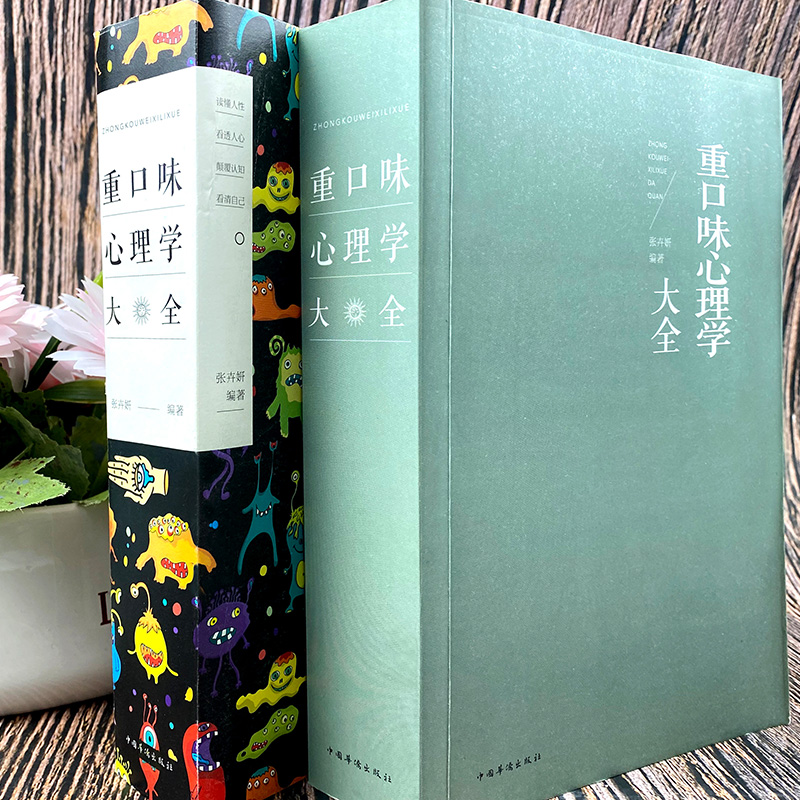 重口味心理学大全张卉妍编心理学入门基础书籍心理学与生活