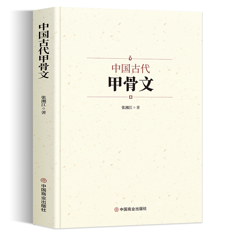 中国古代甲骨文 领略古文字风采 国学历史文字 历史古文字商 甲骨文中国文化大厚本 文字解说 - 图0