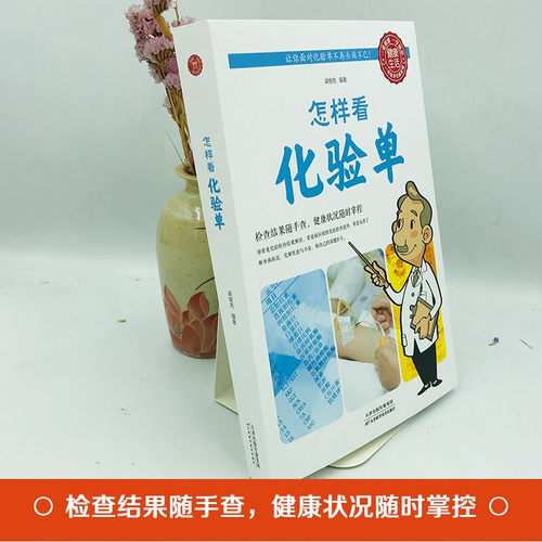 厚本正版 怎样看化验单 体检报告单分析解读书怎样看懂化验单 健康自我检查用书 项目指标临床医学解答释疑 现代医学家庭医生书籍 - 图1