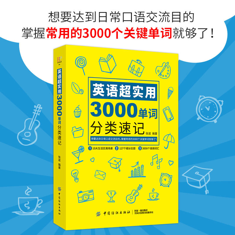 正版包邮2册英语超实用3000单词分类速记+好快10天背完3000英语单词英语基础入门初级单词记忆常用词汇词根词缀词典背单词英语书籍-图1