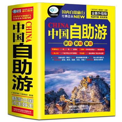 700余页】2023年中国自助游新版 中国自驾游自助游攻略书旅游指南走遍游遍自驾游地图旅游书籍手册国内旅游指南地图详解自驾游书籍