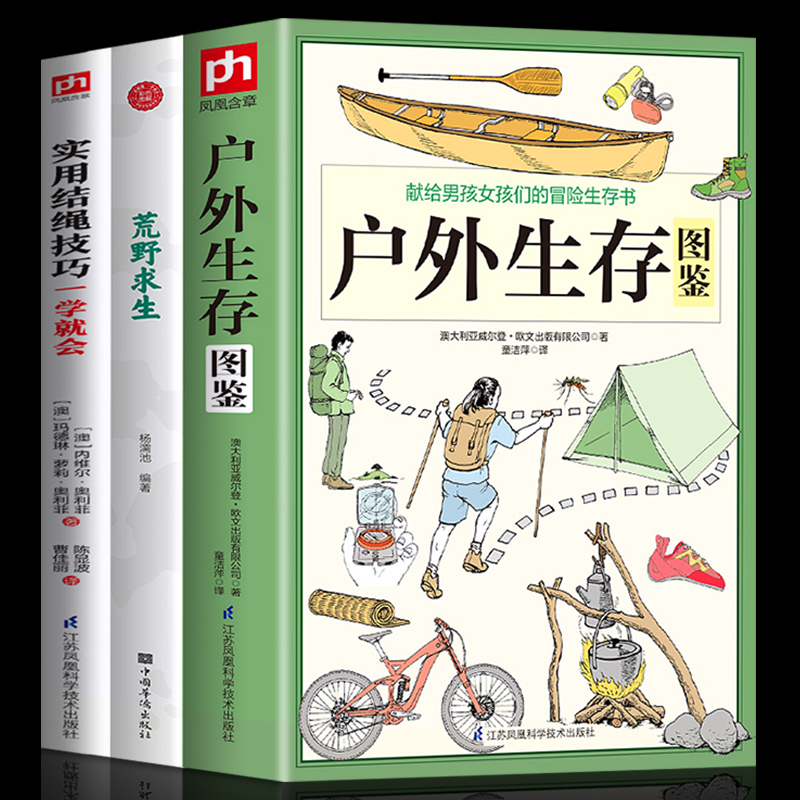 探险看正版全3册户外生存图鉴+荒野求生+实用结绳技巧自我防卫野外生存实用手册大全集 野外旅游生存徒步旅行荒野求生技巧技能书籍 - 图0