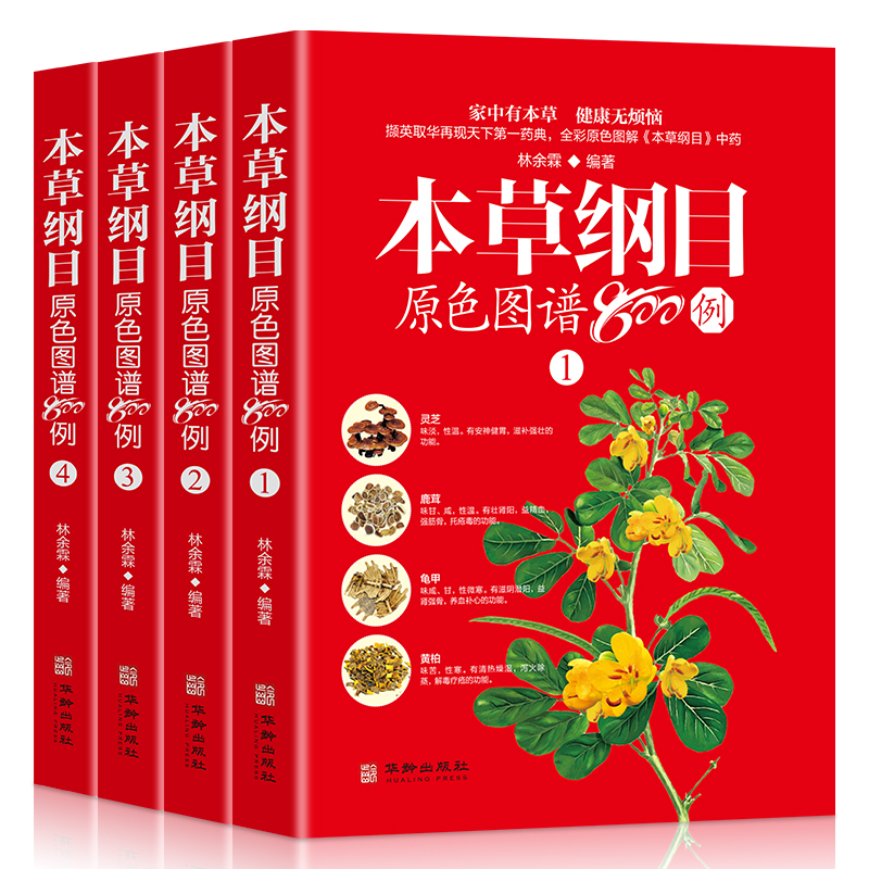 本草纲目原色图谱800例全4册中草药彩色图谱彩图版白话文李时珍家庭版养生保健食疗指南中医功能主治用量用法百草药典华龄出版社 - 图3