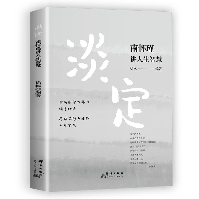 4册人生三修南怀瑾人生经典全集修心南怀瑾讲国学智慧感悟南怀瑾讲人生修养淡定南怀瑾讲人生智慧聆听国学大师的精言妙语-图3