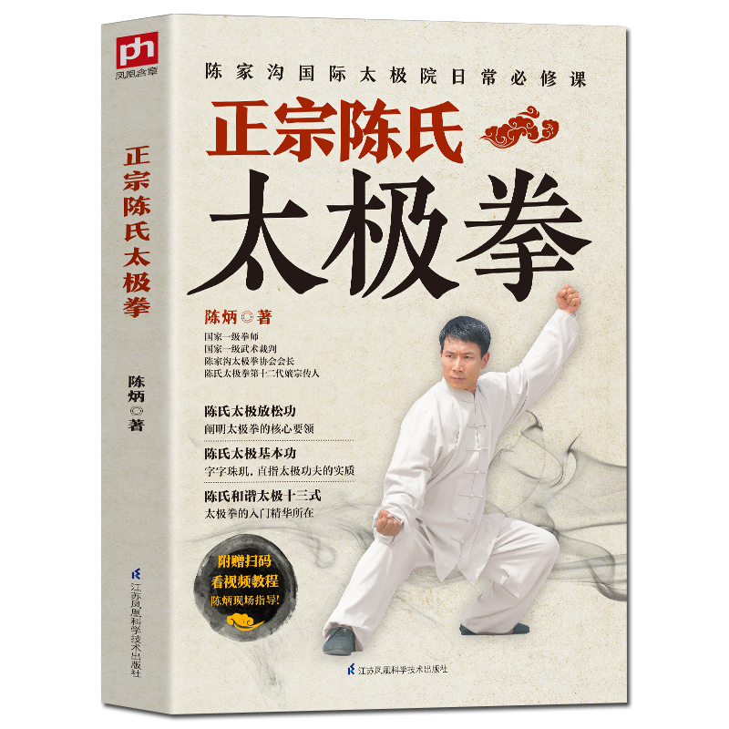 正版 太极拳书籍 太极拳教程 正宗陈氏太极拳 陈炳陈式太极拳 陈氏太极拳教学太极拳入门太极拳初级套路 太极拳谱体育运动健身书籍 - 图3