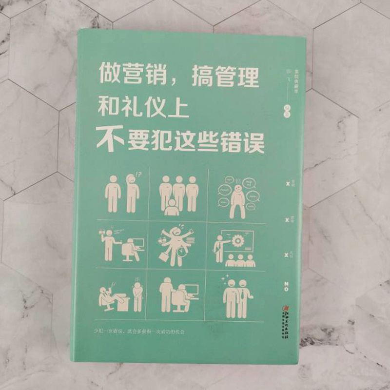 做营销搞管理和礼仪上不要犯这些错误 销售技巧书籍练口才市场营销学管理方面营销 商务礼仪职场社交礼仪为人处事带人先带心成大事