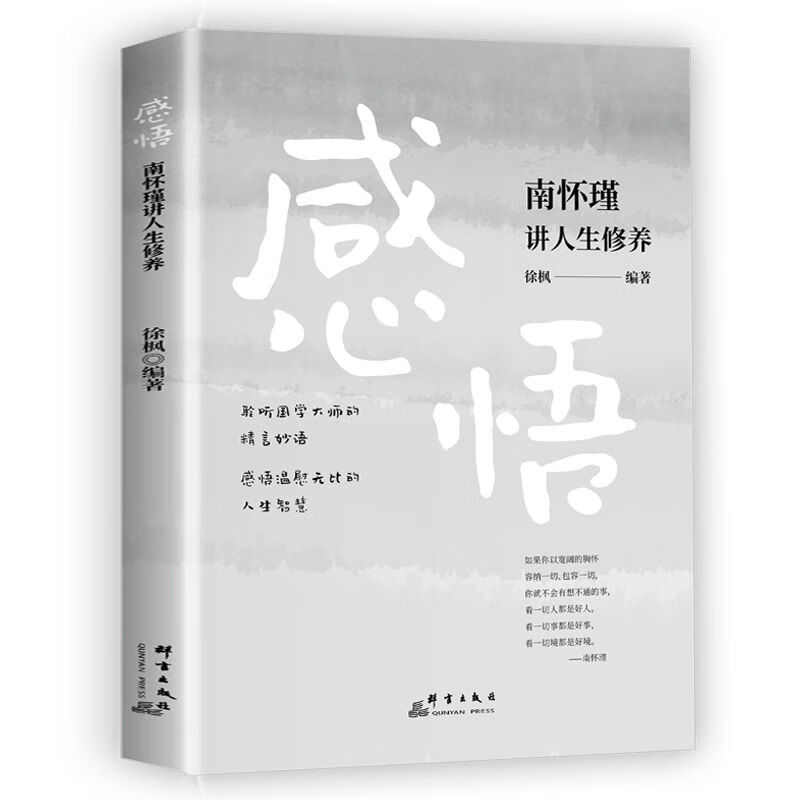 4册人生三修南怀瑾人生经典全集修心南怀瑾讲国学智慧感悟南怀瑾讲人生修养淡定南怀瑾讲人生智慧聆听国学大师的精言妙语-图1