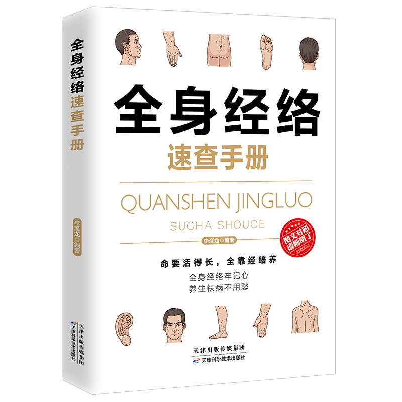 35任选5本正版理疗书籍全身经络速查手册经典彩图版调和气血通经络平衡阴阳免疫高简单经济效果好安全可靠疾病按摩疗法中医养生-图3