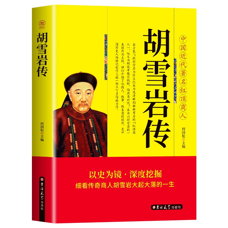 35任选5本【全新正版】胡雪岩传 中国近代著名红顶商人 胡雪岩正版全传书中国古代小说历史人物传记选段胡雪岩传记商道书籍 - 图3