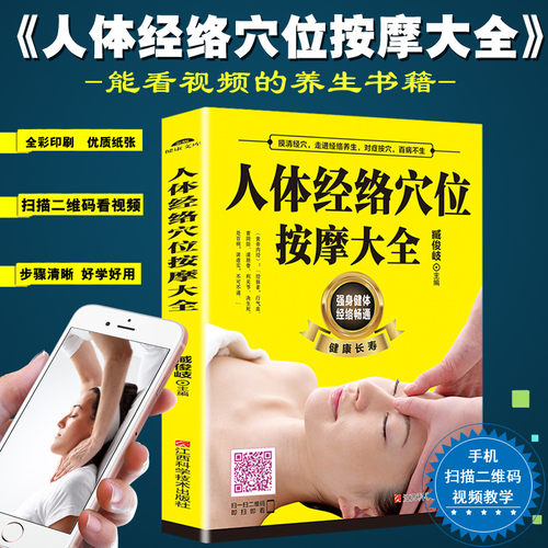 人体经络穴位按摩大全书 穴位图人体经络穴位图保健推拿穴位中医养生书籍大全推拿按摩书籍手法按摩书籍正版成人按摩书籍畅销书 - 图0