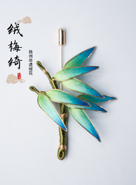 扬州绒梅绮绒花 老字号绒花 非遗蚕丝手工制日常百搭胸针竹报平安