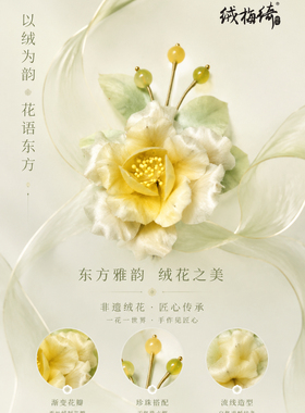 扬州绒梅绮绒花非遗蚕丝新中式高级古风配饰牡丹发簪发夹玉雪凝绒
