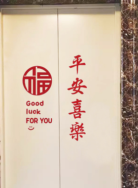 平安喜乐福goodluck电梯门贴纸