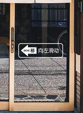 玻璃门移字指示贴左右推拉防水