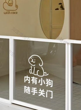 内有小狗随手关门提示标语贴纸客厅门把手宠物店玻璃门装饰墙贴字