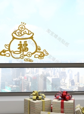 新年福袋祝福吉祥图玻璃橱窗春节装饰贴纸2026元旦窗花红色墙贴画