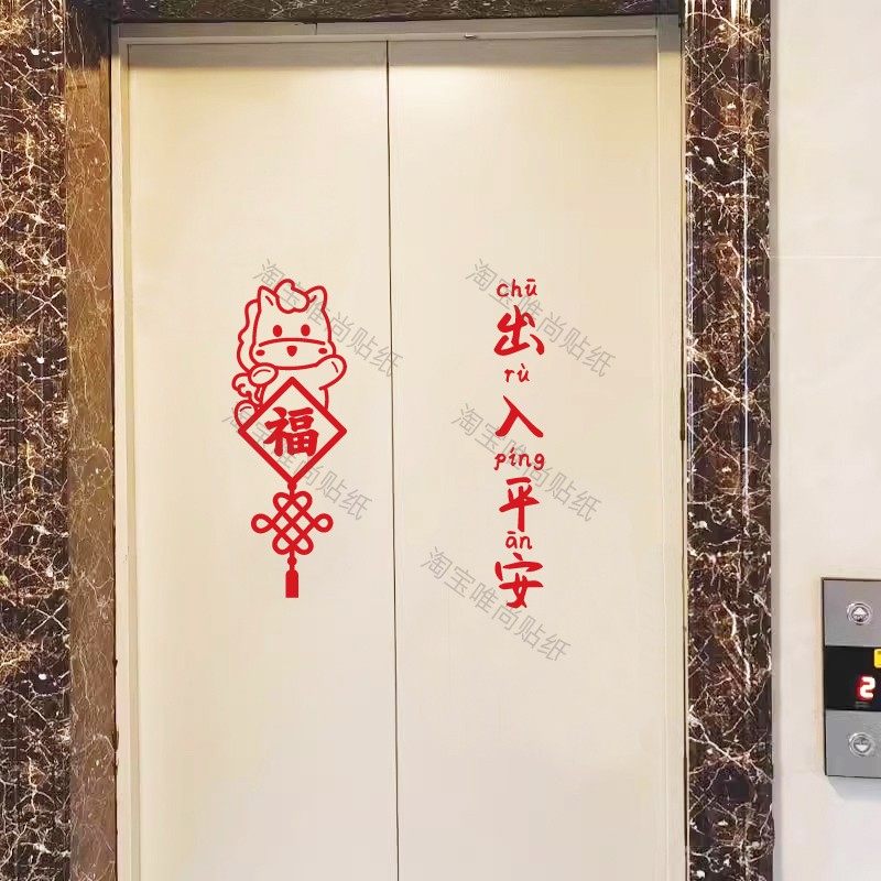 平安喜乐福goodluck电梯门贴纸喜庆红色国风古风毛笔字贴玻璃防撞,淘宝优惠券,粉丝福利购,淘宝优惠卷