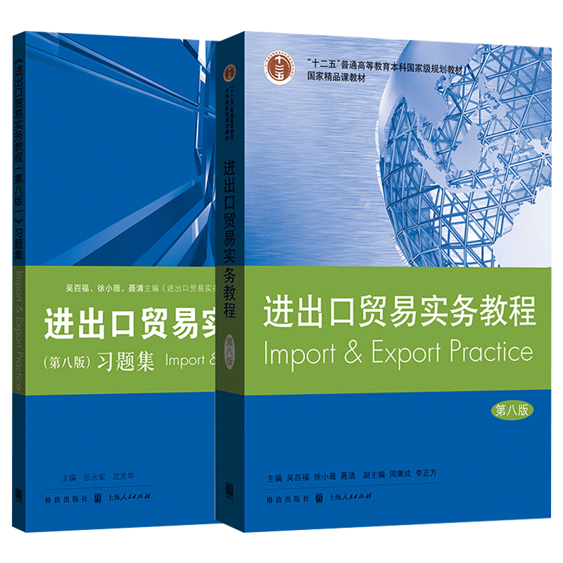 进出口贸易实务教程第八版+习题集 经济高等教材 国际贸易实务十二五规划教材进出口贸易理论与实务外贸基础知识格致出版正版书籍 - 图2