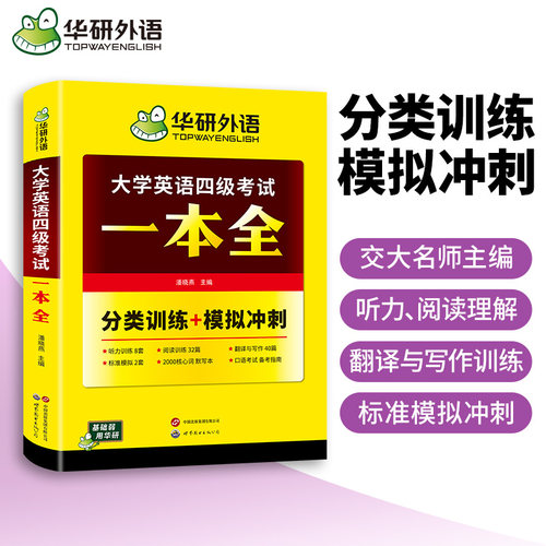华研外语 备考2026英语四级考试一本全 专项4合一训练 大学英语四级听力真题阅读强化翻译巩固高分范文专项训练学习资料预测模拟书 - 图2