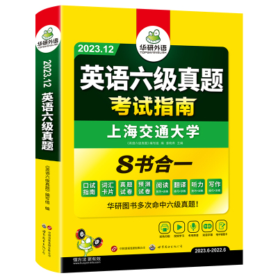 【含6月纸质真题】英语六级考试真题全套复习资料备考2023年12月 华研外语大学cet6级历年试卷词汇听力阅读翻译作文专项训练书套卷