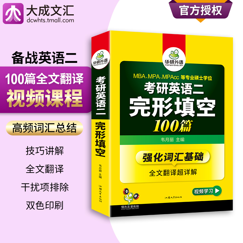 备考2025考研英语二完形填空100篇词汇+全文翻译详解完型填空专项训练书 MBA MPA MPACC搭华研外语考研历年真题试卷阅读理解书 - 图1