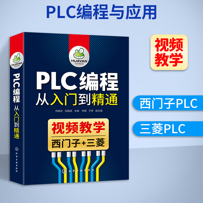 plc编程教程书籍西门子三菱plc编程从入门到精通全套S7-200 PLC零基础自学电工电路图电气控制与plc应用技术手册教材资料知识大全-图1