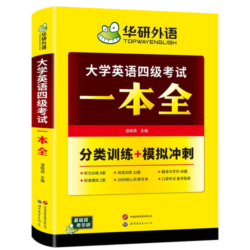 华研外语 备考2026英语四级考试一本全 专项4合一训练 大学英语四级听力真题阅读强化翻译巩固高分范文专项训练学习资料预测模拟书 - 图3