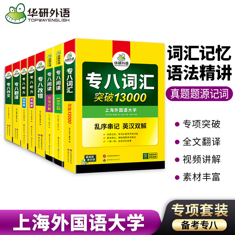 专八2027全套 华研外语英语专八阅读理解听力翻译改错写作文专项训练全套tem8备考资料专业英语八级套装搭真题试卷词汇书课包
