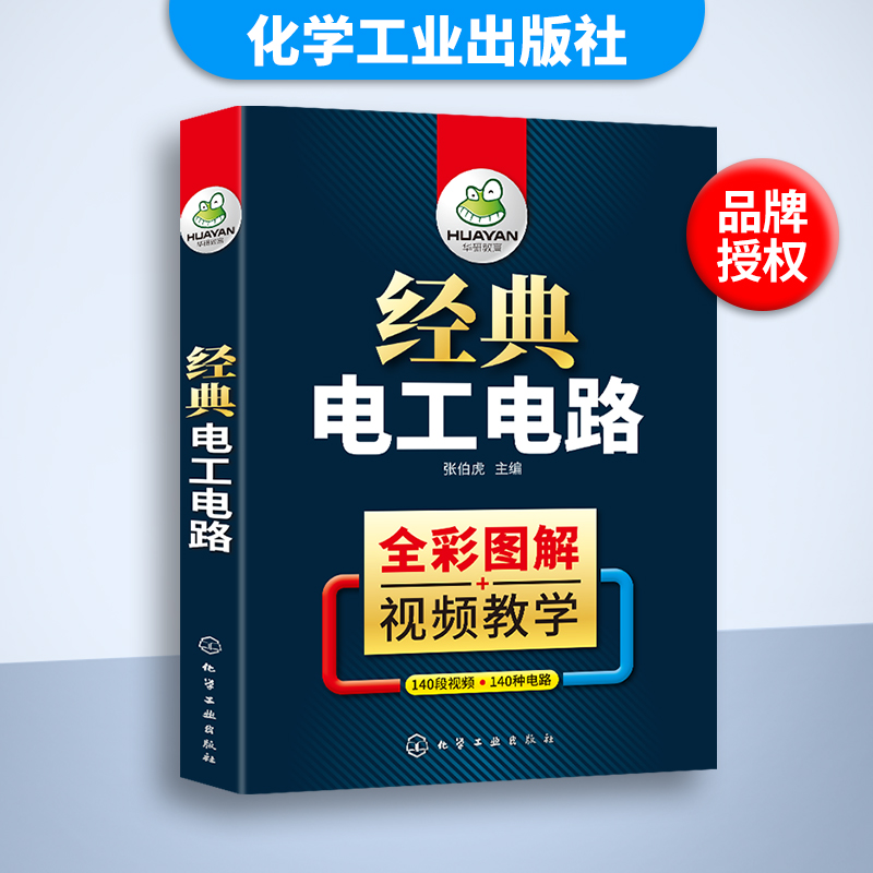 经典电工电路全彩图解电工电气书籍自学基础教材知识入门宝典彩图版零基础实物接线电路图电气控制变频器水电工电器家电维修-图2