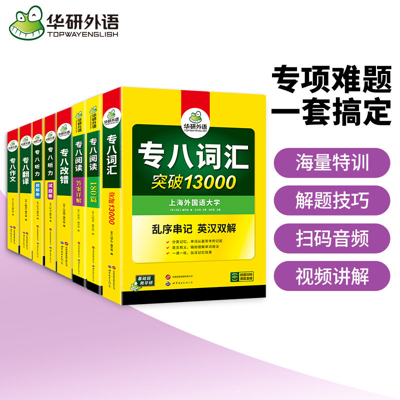 专八2027全套 华研外语英语专八阅读理解听力翻译改错写作文专项训练全套tem8备考资料专业英语八级套装搭真题试卷词汇书课包
