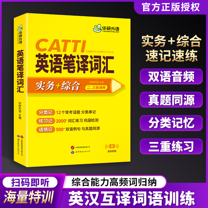 华研外语 catti英语笔译词汇 实务综合能力 常用词语单词应试英汉互译汉译英教程练习题训练手册一级二级三级口译笔译官方教材书籍 - 图0