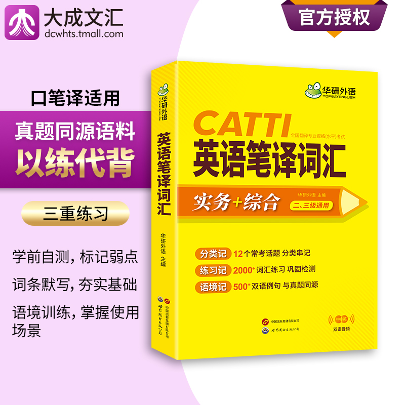 华研外语 catti英语笔译词汇 实务综合能力 常用词语单词应试英汉互译汉译英教程练习题训练手册一级二级三级口译笔译官方教材书籍 - 图1