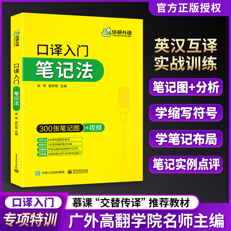 英语口译笔记法口译笔记概念符号用法技巧入门教程书华研外语MTI英语翻译资格证考试教材书籍硕士中高级CATTI三级二级口译书课包-图0