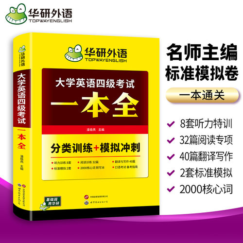 华研外语 备考2026英语四级考试一本全 专项4合一训练 大学英语四级听力真题阅读强化翻译巩固高分范文专项训练学习资料预测模拟书 - 图1
