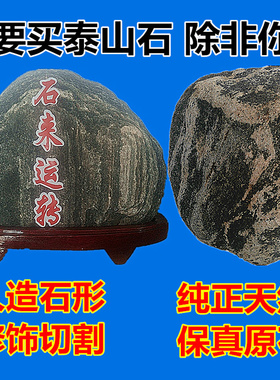 纯天然泰山石原石不切底补角