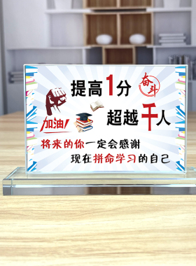 来得及考得上10个好习惯鼓励孩子励志桌牌学习中考高考礼物同学
