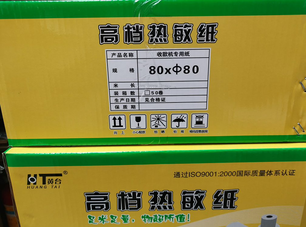 清晰热敏纸80x80超市收银纸小票纸厨房点餐打印纸排队叫号纸50卷 - 图1