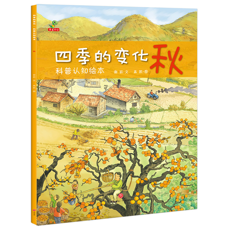 四季的变化绘本4一6岁幼儿园阅读中国传统二十四节气科普儿童读物 - 图1