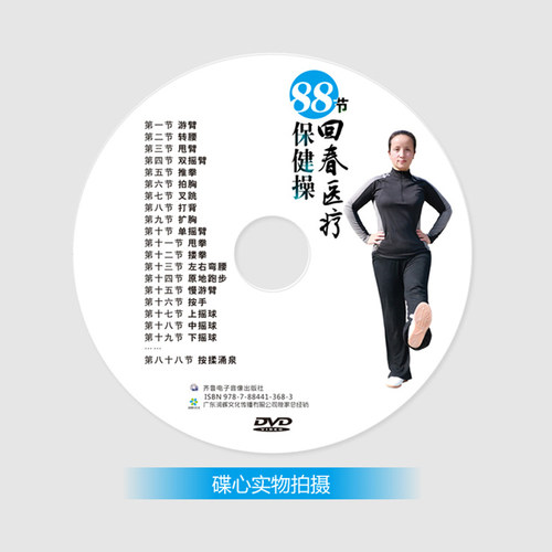 正版回春医疗保健操88节 中老年广场舞健身操教学视频DVD光盘碟片 - 图2