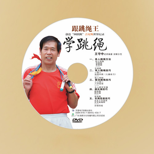 正版运动健身视频教程dvd光盘 学跳绳1DVD分解教学 王守中指导 - 图2