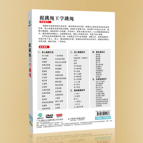 正版运动健身视频教程dvd光盘 学跳绳1DVD分解教学 王守中指导 - 图1