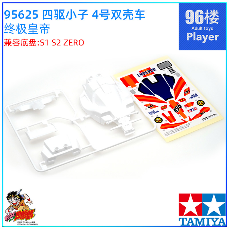 原装田宫四驱车95625四驱小子ZERO底盘双壳4号终极皇帝冲刺流星 - 图1