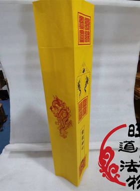 雷霆都司表筒道士道家用品文表筒黄色雷霆都司表筒折叠表纸50张